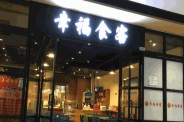 幸福食客零食店