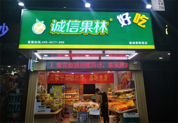 诚信果林水果店