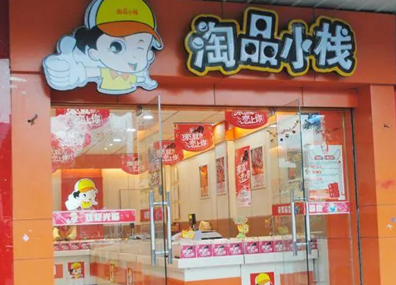 淘品小栈 淘品小栈