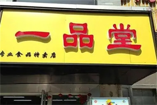 一品堂零食