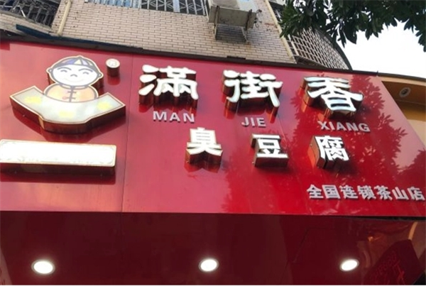 满街香臭豆腐