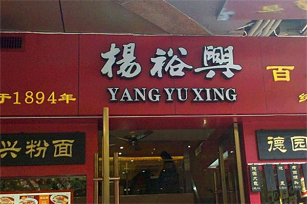杨裕兴面馆