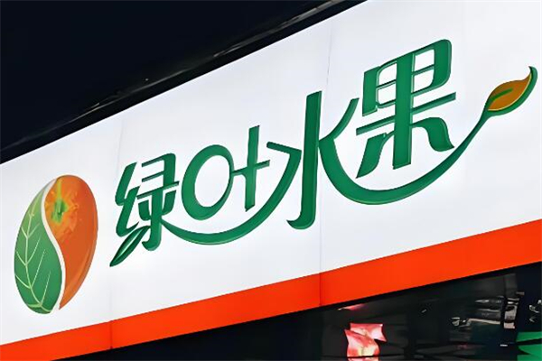 绿叶水果