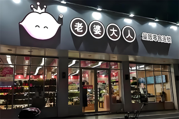 老婆大人零食店