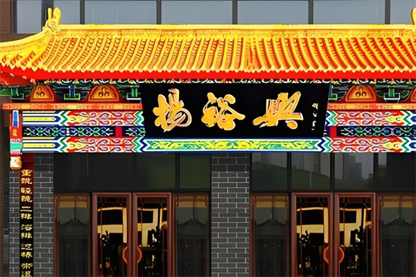 杨裕兴面馆