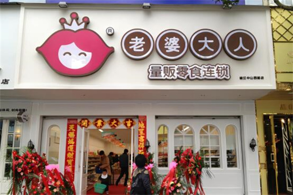 老婆大人量贩零食店加盟