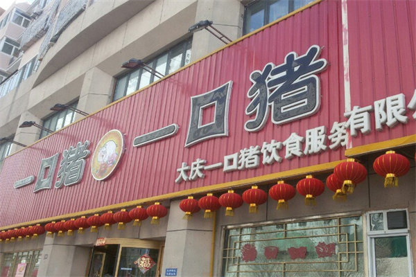 一口猪食品