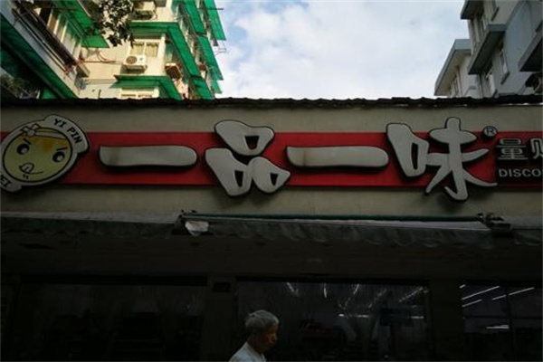 一品一味零食店