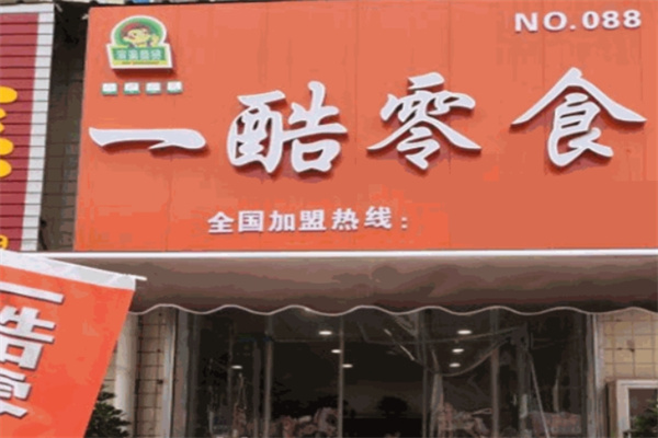 一酷零食