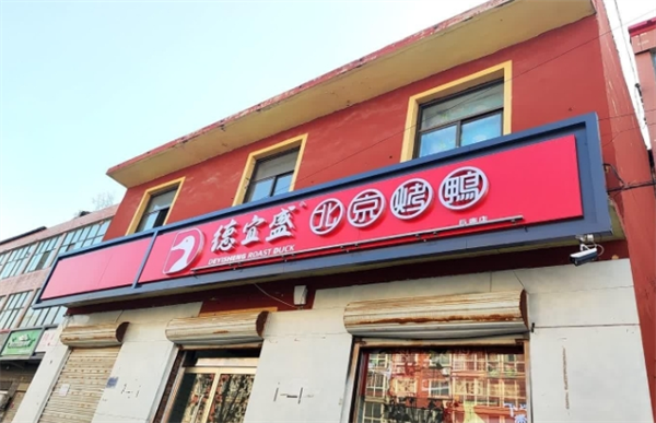 德宜盛北京烤鸭