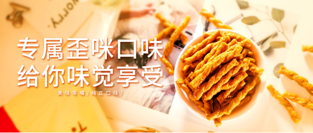 歪咪手工小零食