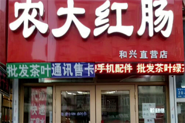农大红肠