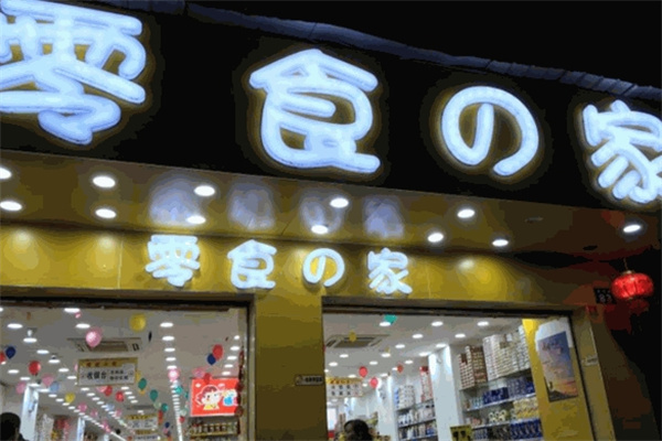 零食之家