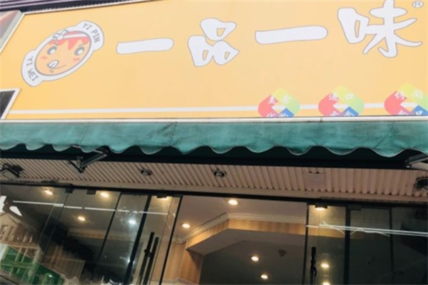 一品一味零食店