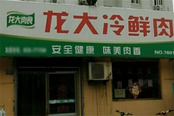 龙大冷鲜肉