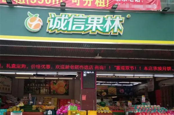 诚信果林水果店