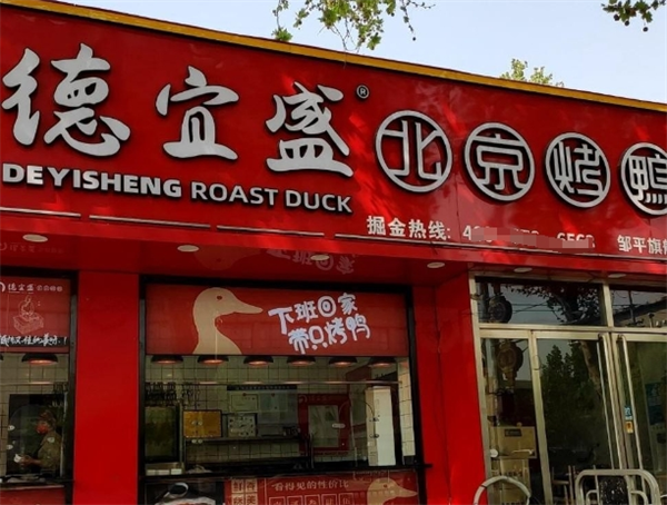 德宜盛北京烤鸭