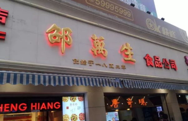 邵万生食品