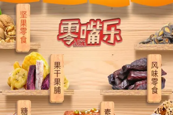 零嘴乐零食