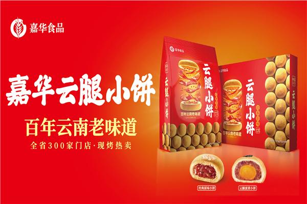 嘉华食品加盟费是多少?知名连锁品牌