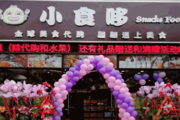小食哆零食