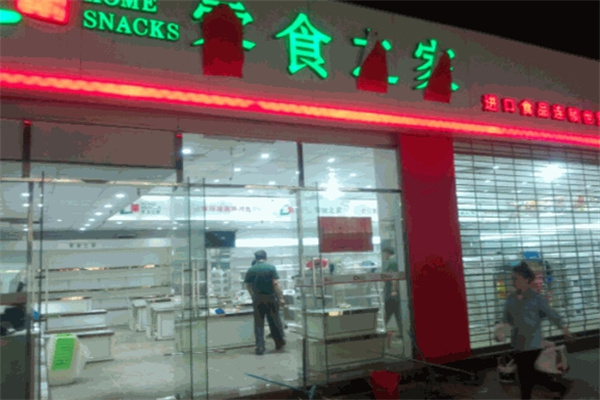 零食之家