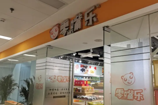 零嘴乐零食