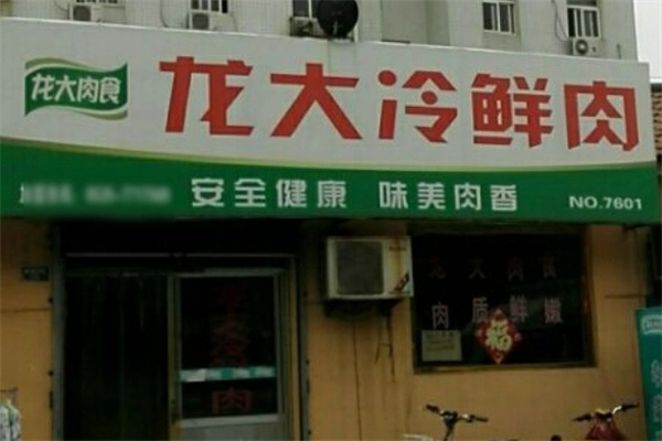 龙大冷鲜肉