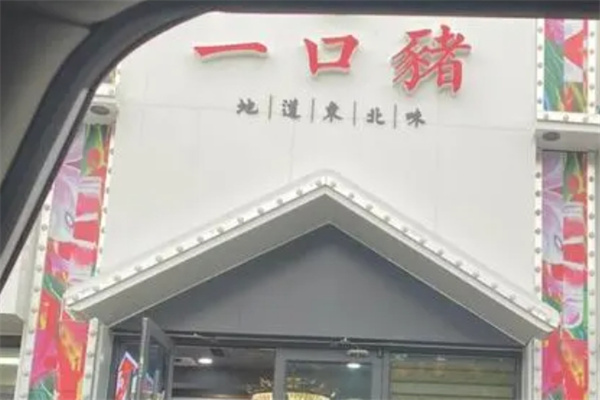 一口猪食品
