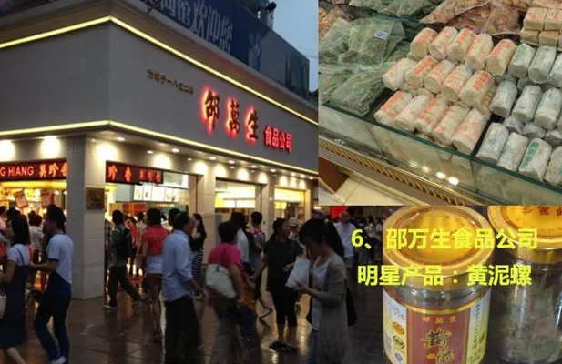邵万生食品