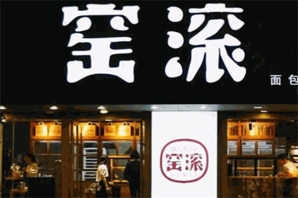 窑滚面包