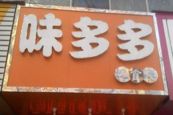 味多多零食