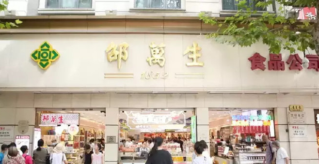 邵万生食品