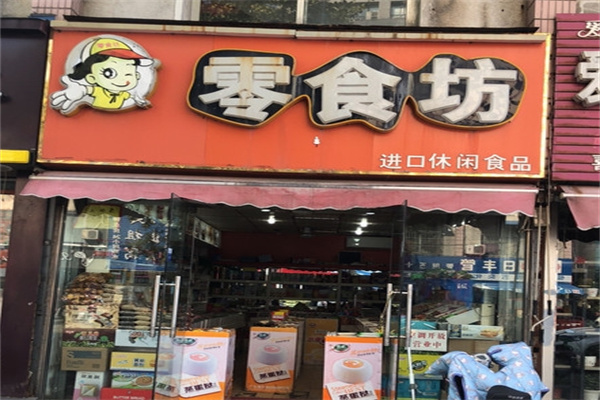 零食坊