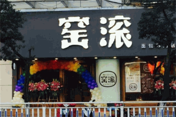 窑滚面包
