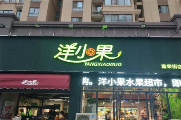 洋小果水果店