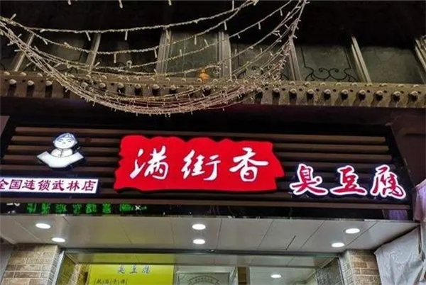 满街香臭豆腐