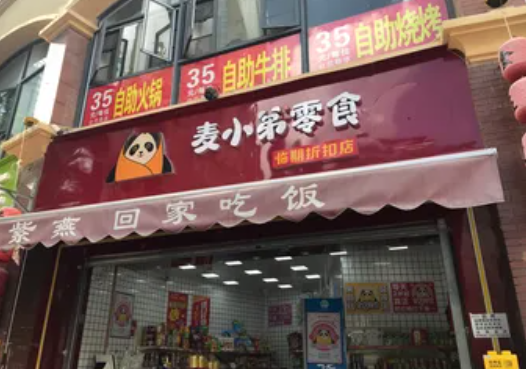 麦小弟零食加盟费多少？无需大资金，小成本轻松创业