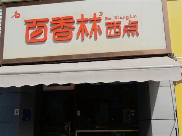 百香林西点