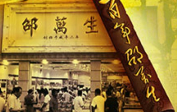 邵万生食品