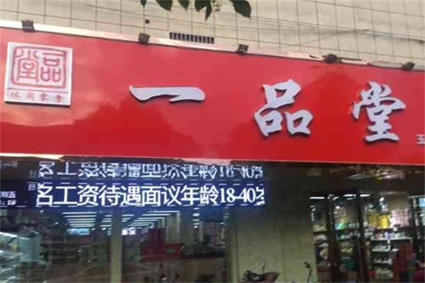 一品堂零食