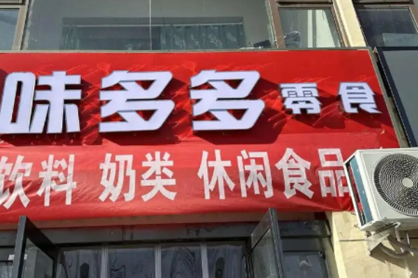 味多多零食