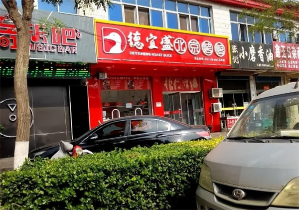 德宜盛北京烤鸭