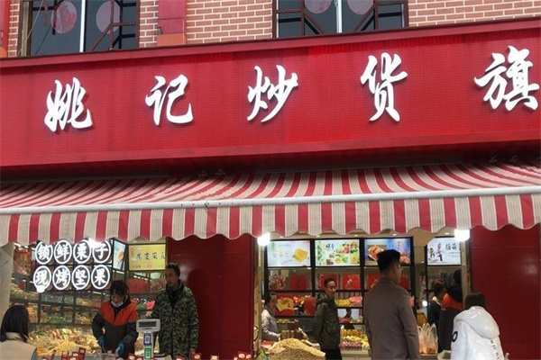 姚记炒货