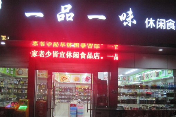 一品一味零食店
