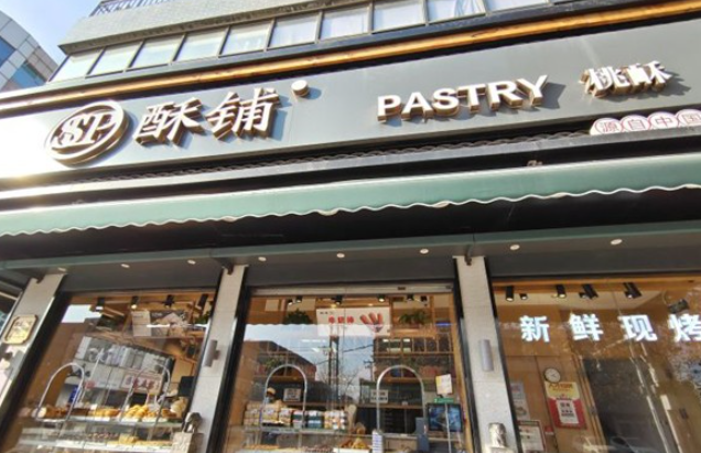 酥铺桃酥