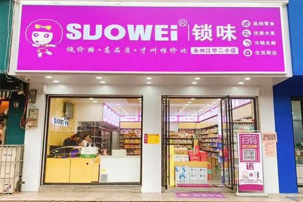 锁味零食店