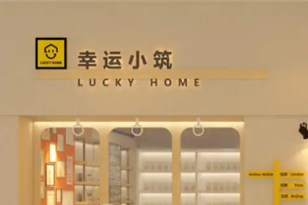 幸运小筑零食