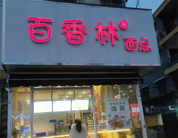 百香林西点