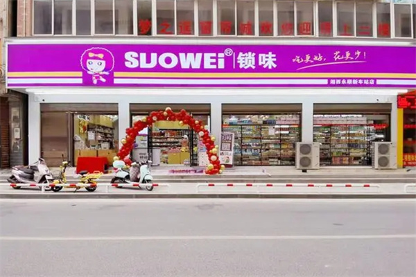 锁味零食店